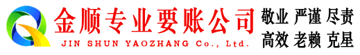 周村金顺要债公司